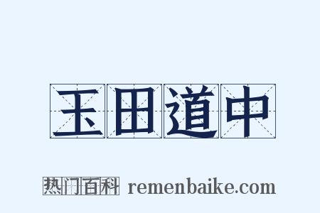 玉田道中是什么意思的图片